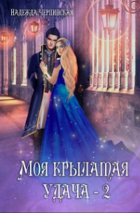 Моя крылатая удача. Книга 2