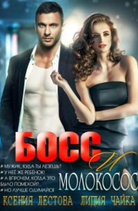 Ксения Лестова, Лидия Чайка - Босс и молокосос