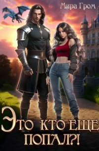 Это кто ещё попал?!