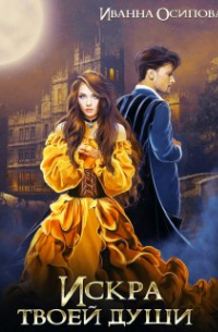 Искра твоей души