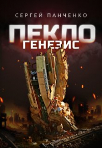 Сергей Панченко - Пекло. Генезис