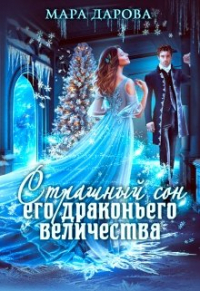 Мара Дарова - Страшный сон Его драконьего Величества