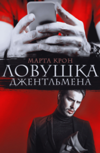 Ловушка джентльмена