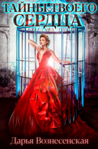 Тайны твоего сердца