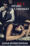 Дарья Вознесенская - (без) Право на ошибку