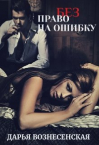 Дарья Вознесенская - (без) Право на ошибку