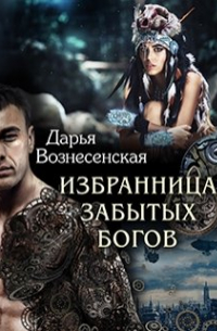Избранница забытых богов