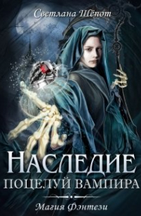 Наследие. Поцелуй вампира