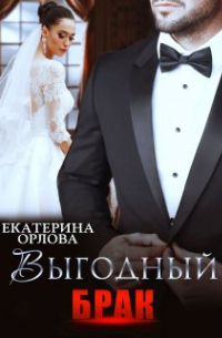 Выгодный брак