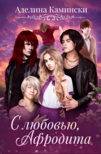 С любовью, Афродита