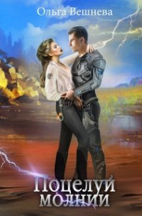 Поцелуй молнии