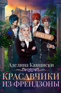 Красавчики из френдзоны