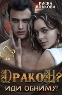 Дракон? Иди обниму!