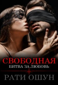 Тамара Сазонова - Свободная: битва за любовь