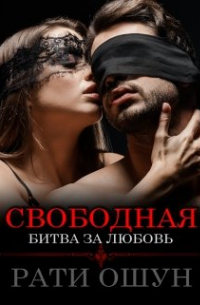 Свободная: битва за любовь