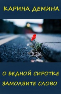 О бедной сиротке замолвите слово