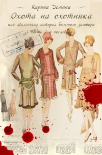 Охота на охотника