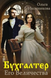 Бухгалтер Его Величества