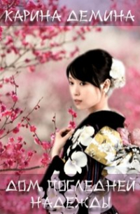 Дом последней надежды