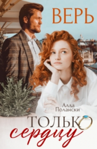 Верь только сердцу