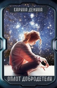 Оплот добродетели