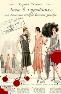 Лиса в курятнике