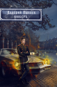 Юнкер (горчаков-2)