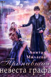 Пропавшая невеста графа