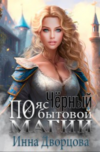 Чёрный пояс по бытовой магии