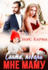 Элис Карма (Elis Karma) - Санта, подари мне маму