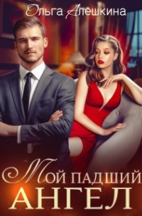 Ольга Алёшкина - Мой падший ангел