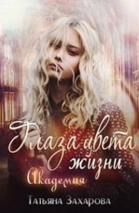 Глаза цвета жизни. Академия