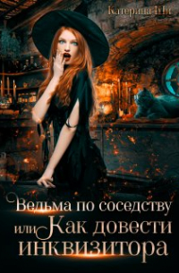 Ведьма по соседству, или Как довести инквизитора