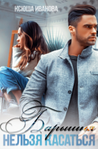 Барышня. Нельзя касаться