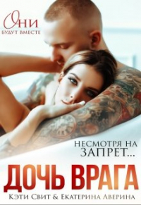  - Дочь врага