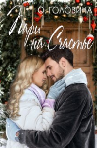 Пари на счастье