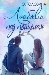 Любовь под прицелом