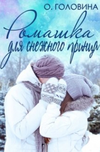Оксана Головина - Ромашка для Снежного принца