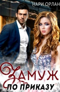 Замуж по приказу