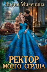Ректор моего сердца
