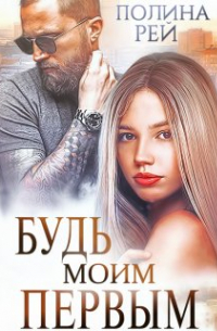 Будь моим первым