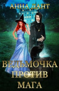 Ведьмочка против мага