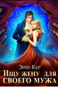 Ищу жену для своего мужа