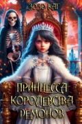 Принцесса Королевства Демонов