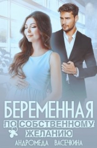 Беременная по собственному желанию