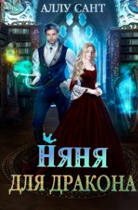 Аллу Сант - Няня для дракона