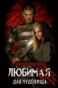Любимая для чудовища