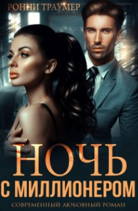 Ронни Траумер - Ночь с миллионером
