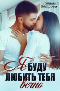 Я буду любить тебя вечно