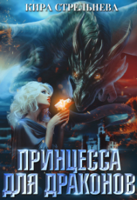 Кира Стрельнева - Принцесса для драконов